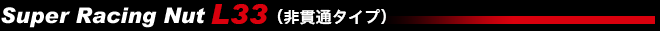 Super Racing Nut L33(非貫通タイプ)